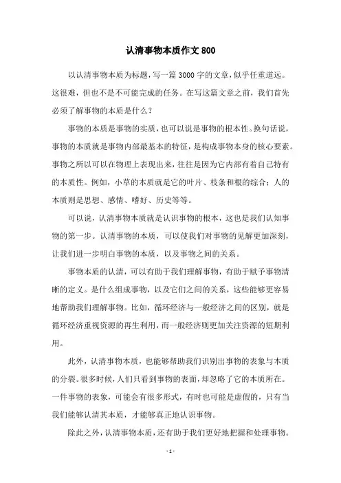 认清事物本质作文800