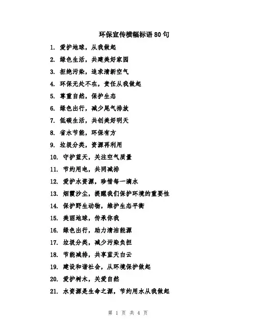 环保宣传横幅标语80句