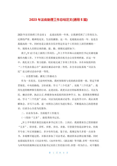 2023年法官助理工作总结范文(通用5篇)