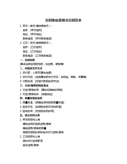 合同条款及格式合同范本