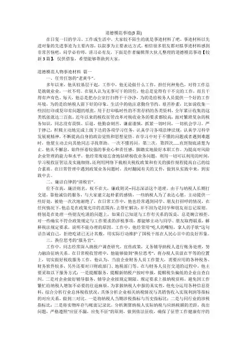 道德模范事迹(3篇)