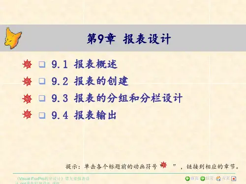 《Visual FoxPro程序设计》第九章报表设计 ppt课件