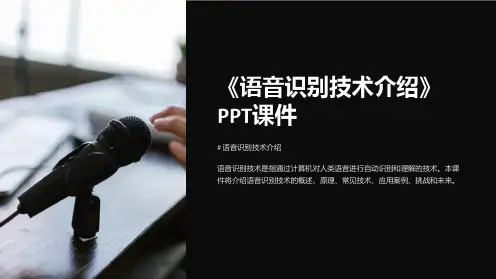 《语音识别技术介绍》课件