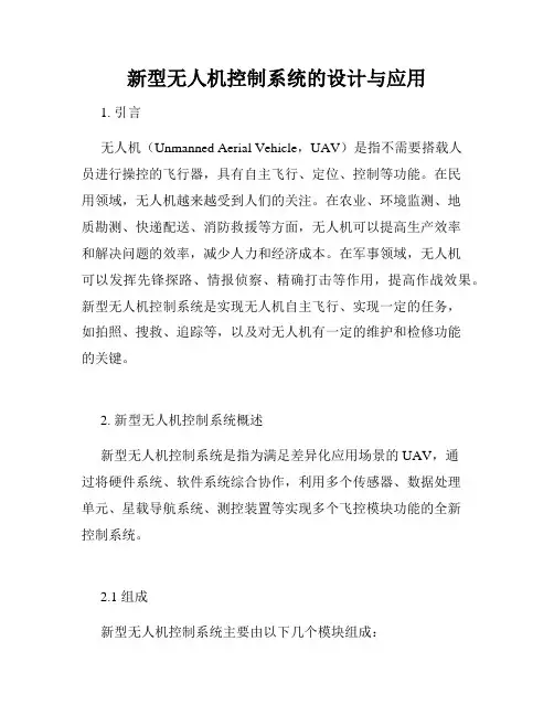 新型无人机控制系统的设计与应用