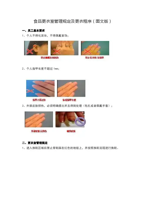食品更衣室管理规定及更衣程序(图文版)