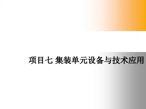 集装单元设备与技术应用课件