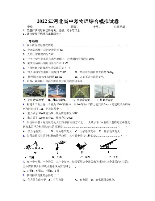 2022年河北省中考物理综合模拟试卷附解析