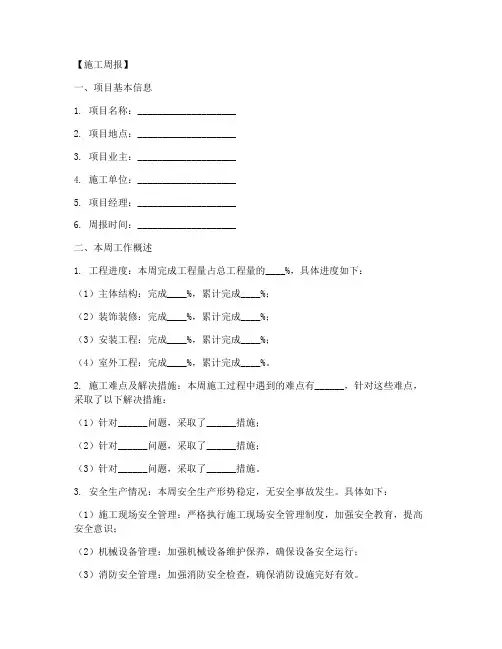施工周报总结模板范文