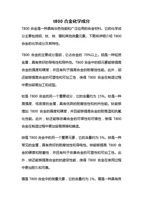 t800合金化学成分