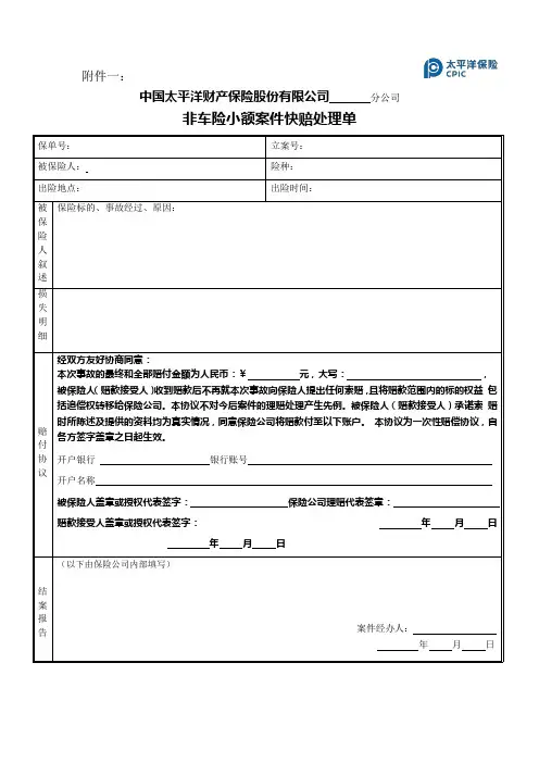 1.非车险小额案件快赔处理单