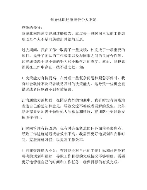 领导述职述廉报告个人不足