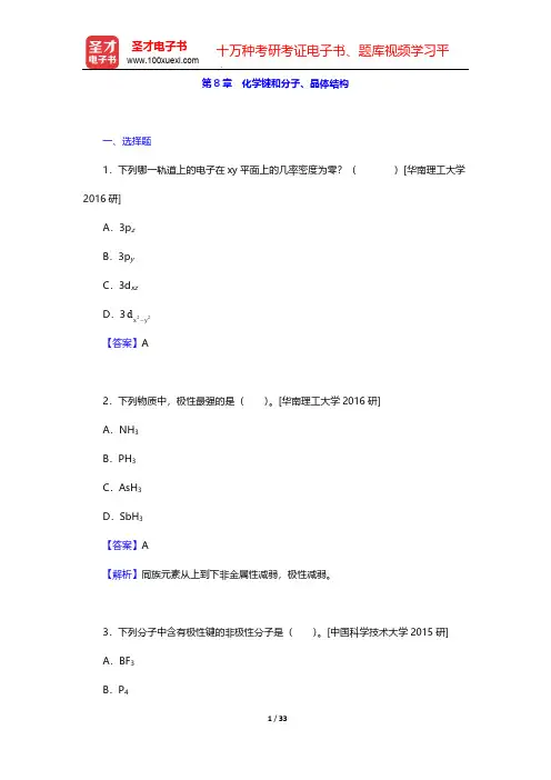 张祖德《无机化学》修订版辅导用书-名校考研真题-第8章 化学键和分子、晶体结构【圣才出品】