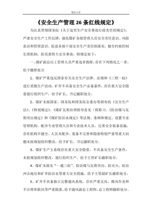 《安全生产管理26条红线规定》
