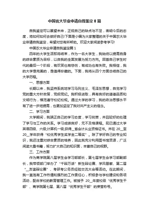 中国农大毕业申请自我鉴定8篇