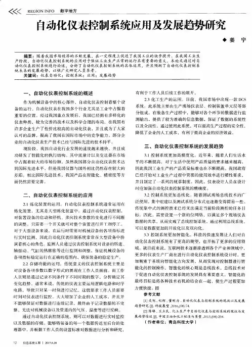 自动化仪表控制系统应用及发展趋势研究