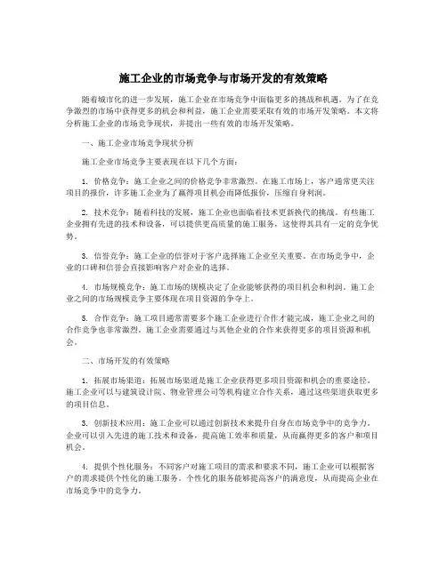 施工企业的市场竞争与市场开发的有效策略
