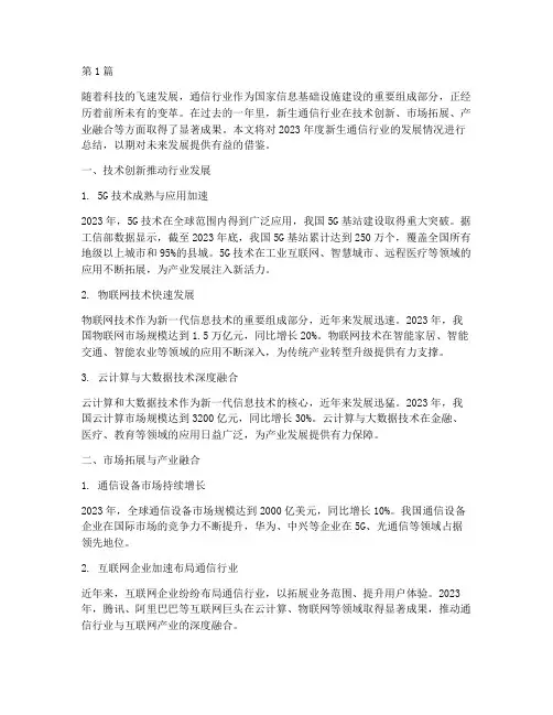 新生通信行业年度总结(3篇)