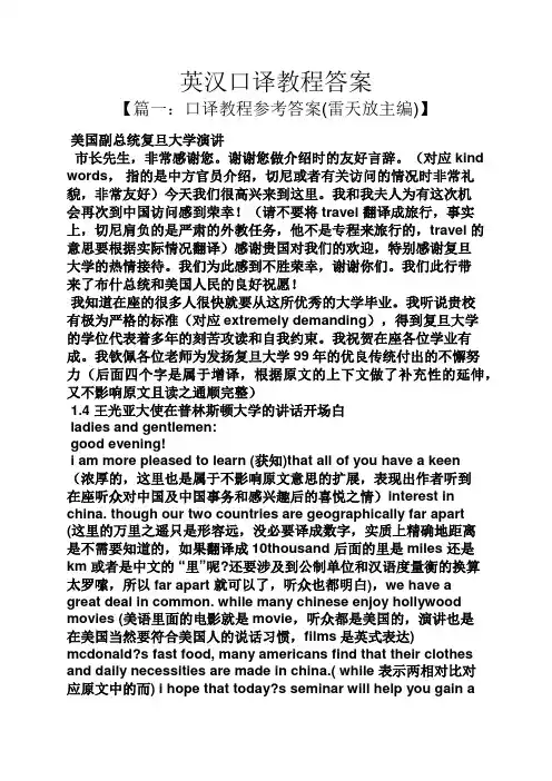 英汉口译教程答案
