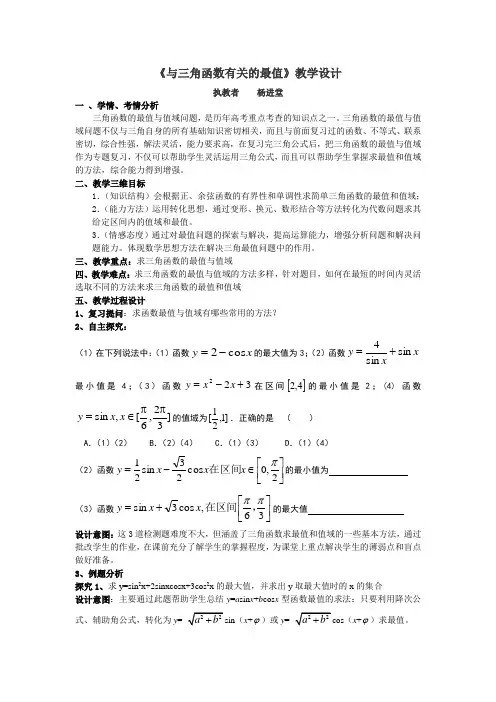 与三角函数有关的最值问题(教案)