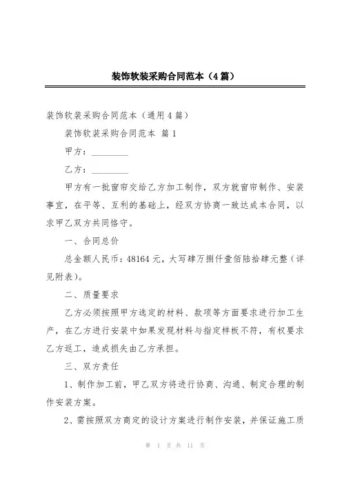 装饰软装采购合同范本(4篇)