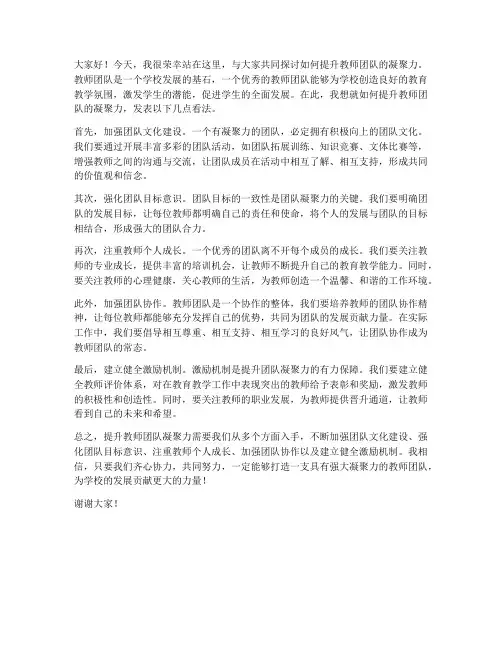 提升教师团队凝聚力发言稿