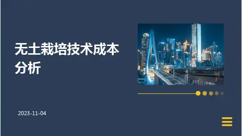 无土栽培技术成本怎么样