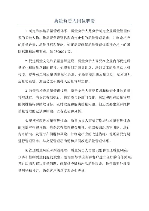 质量负责人岗位职责