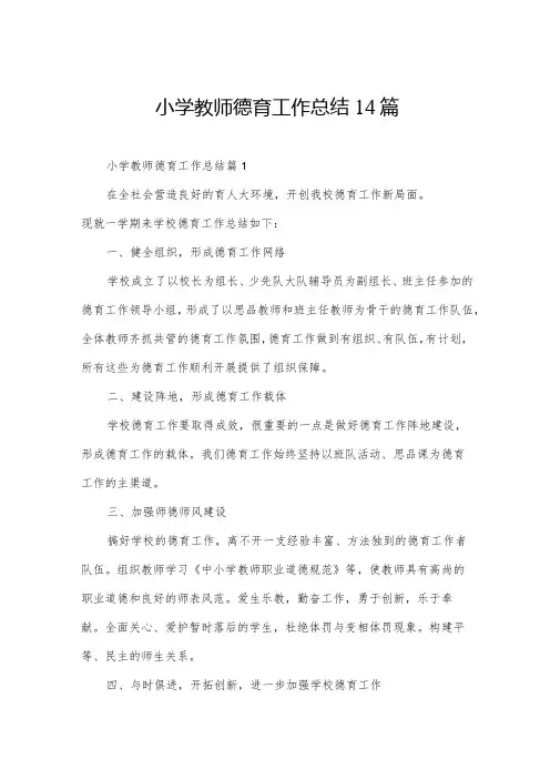 小学教师德育工作总结14篇