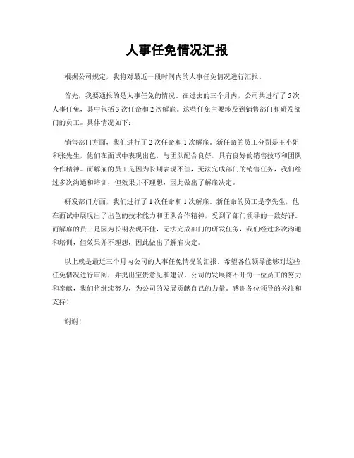 人事任免情况汇报
