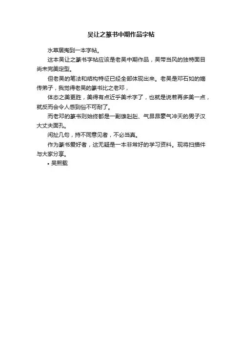 吴让之篆书中期作品字帖