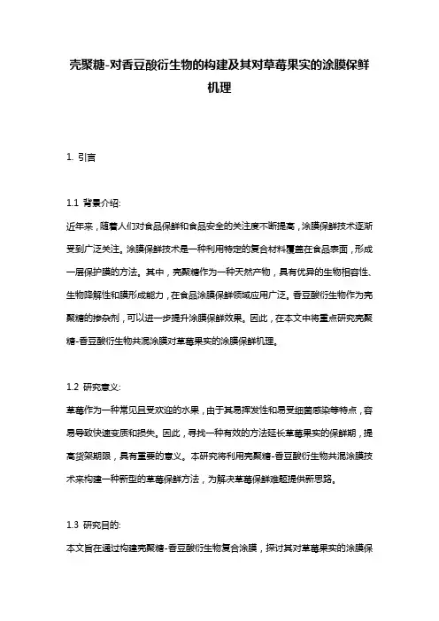壳聚糖-对香豆酸衍生物的构建及其对草莓果实的涂膜保鲜机理