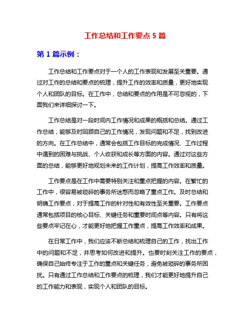 工作总结和工作要点5篇