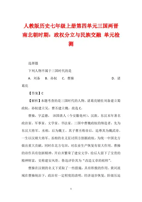 人教版历史七年级上册第四单元三国两晋南北朝时期：政权分立与民族交融 单元检测
