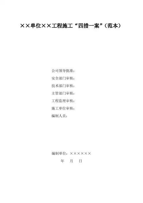 64.“四措一案”编制范本(新)