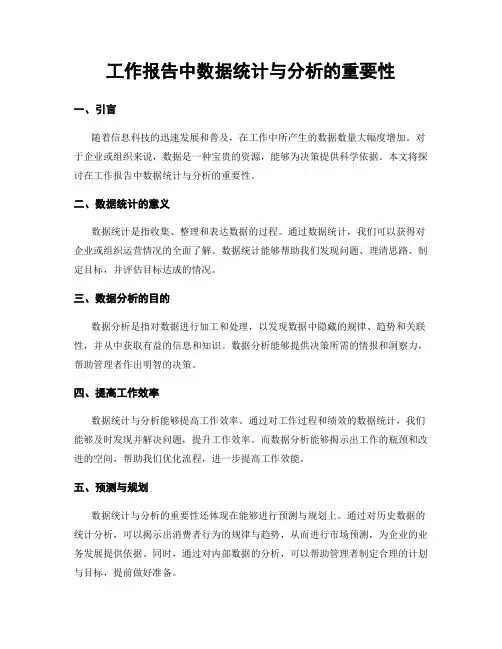 工作报告中数据统计与分析的重要性