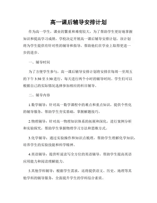 高一课后辅导安排计划