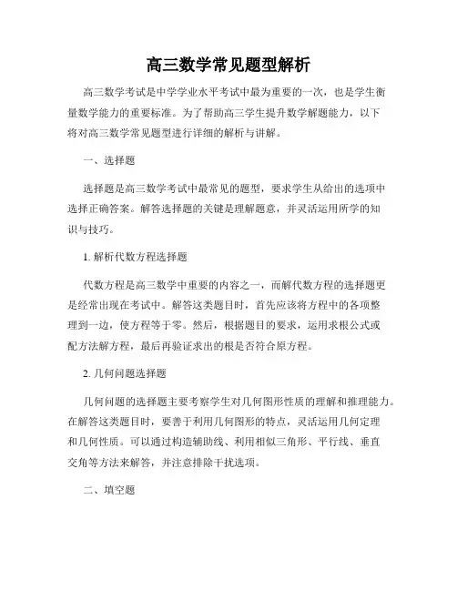 高三数学常见题型解析