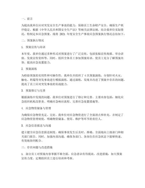 安全生产事故应急预案总结