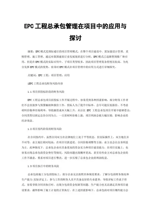 EPC工程总承包管理在项目中的应用与探讨