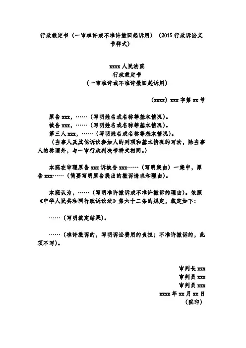 行政裁定书(一审准许或不准许撤回起诉用)(2015行政诉讼文书样式)