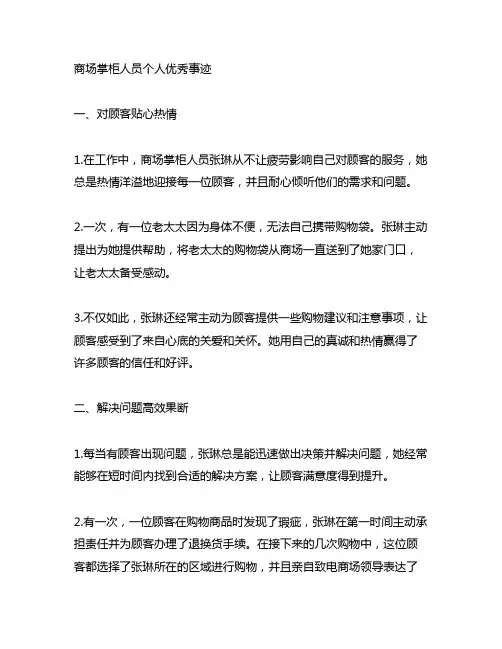 商场客服人员个人优秀事迹范文