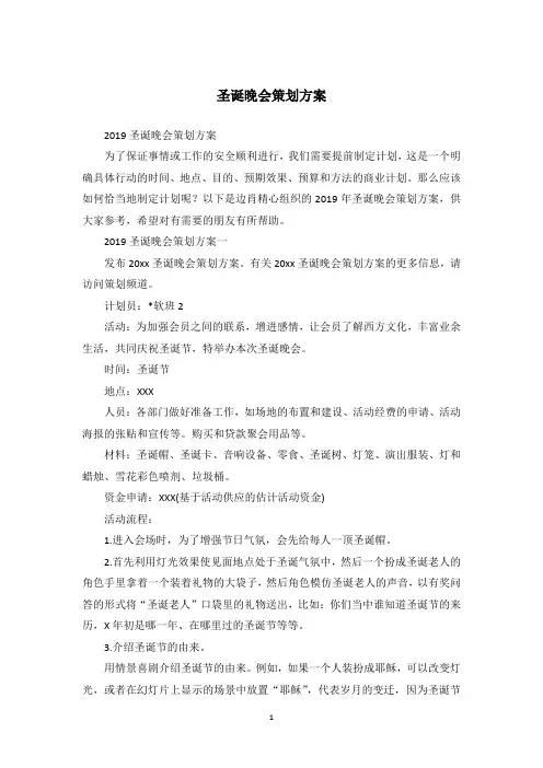 圣诞晚会策划方案