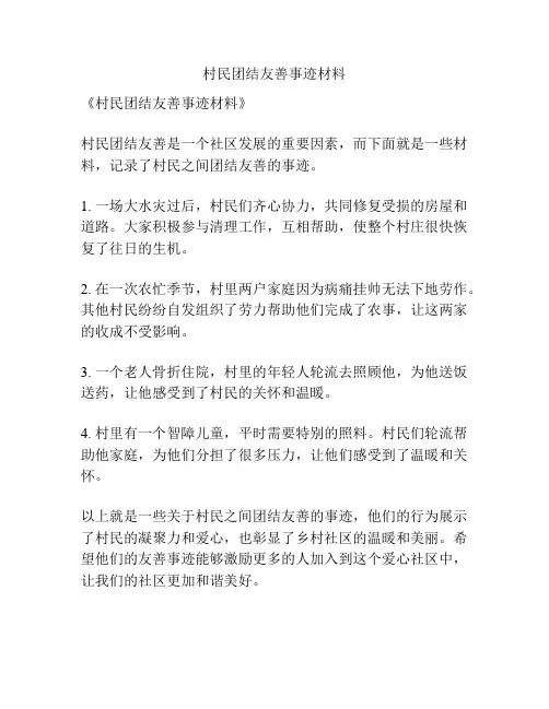 村民团结友善事迹材料