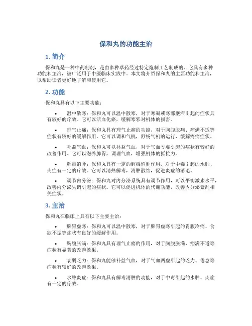 保和丸的功能主治