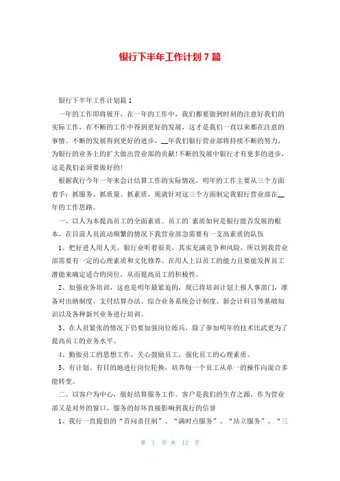 银行下半年工作计划7篇