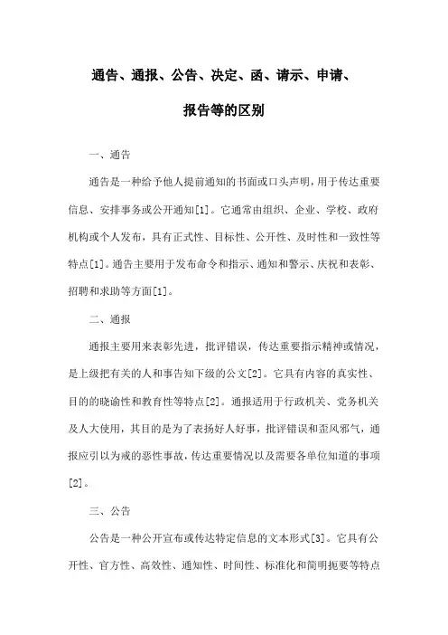 通告、通报、公告、决定、函、请示、申请、报告等的区别