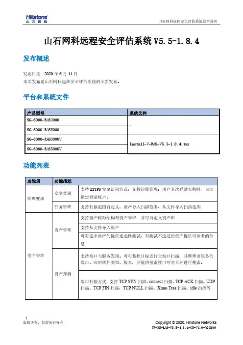 山石网科远程安全评估系统版本说明说明书