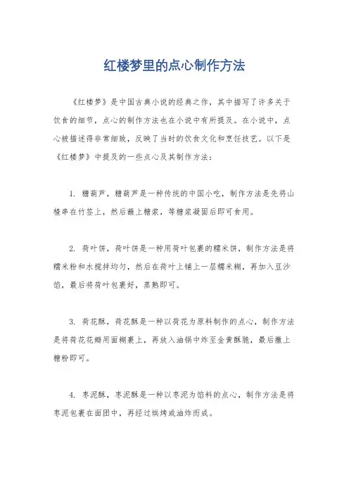 红楼梦里的点心制作方法