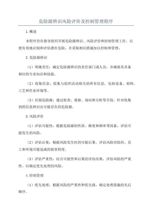 危险源辨识风险评价及控制管理程序