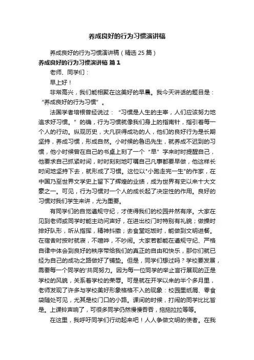 养成良好的行为习惯演讲稿（精选25篇）
